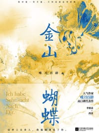 金山蝴蝶 - 唯刀百辟