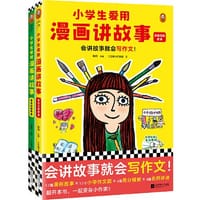 书籍 小学生爱用漫画讲故事（全2册）会讲故事就会写作文！小学生自己画自己写的漫画写作辅导书，解决不想写、不会写、写不好的难题！的封面