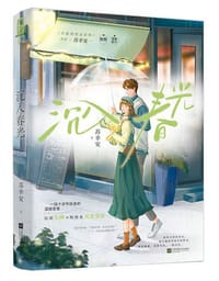 书籍 沉入春光的封面