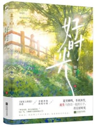 书籍 好时光的封面