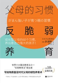 父母的习惯：反脆弱养育 - [日]多湖辉