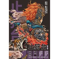 《止狩台》（第三部） - 刘媛