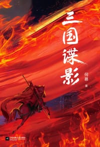 三国谍影（全4册·全新修订）