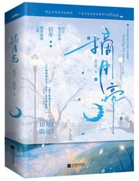 摘月亮