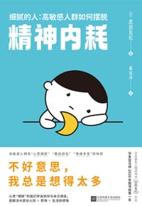 细腻的人：高敏感人群如何摆脱精神内耗 - [日]武田友纪