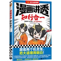 书籍 漫画讲透知行合一的封面