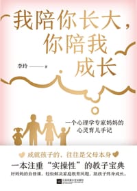 我陪你长大,你陪我成长 - 无名图书