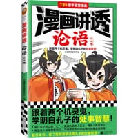 书籍 漫画讲透论语·仁义篇的封面