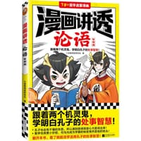 书籍 漫画讲透论语·智慧篇的封面