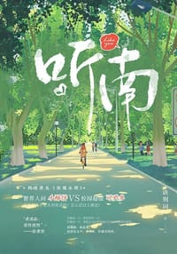听南 - 诀别词