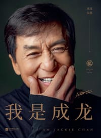 我是成龙 - 成龙