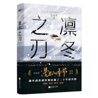 书籍 凛冬之刃的封面