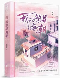 我的繁星海潮