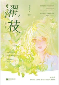 濯枝 - 咬枝绿
