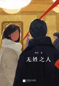 无姓之人 - 琪官