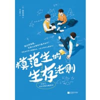 模范生的生存法则 - 黄英美