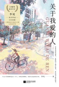书籍 关于我爱的人的封面