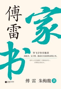 傅雷家书