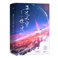 云过天空你过心（限量特签。王凯、谭松韵领衔主演电视剧《向风而行》原著小说，冷艳毒舌女飞行员×霸气深情男神机长。） - 沐清雨 著