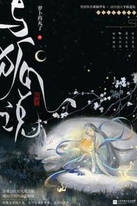 与狐说