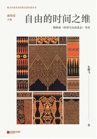 自由的时间之维