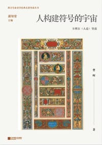 人构建符号的宇宙：卡西尔《人论》导读