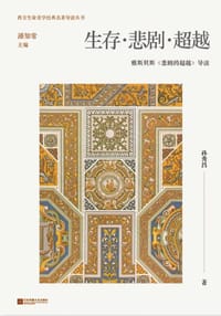 书籍 生存·悲剧·超越：雅斯贝斯〈悲剧的超越〉导读的封面