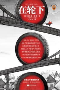 在轮下：读客三个圈经典文库 - [德] 赫尔曼·黑塞