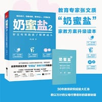 奶蜜盐2：好父母帮助孩子精神成人