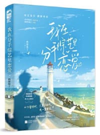 我在分手综艺里恋爱