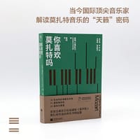 你喜欢莫扎特吗 - 英国《留声机》编