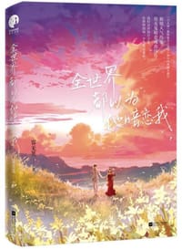 全世界都以为他暗恋我（新锐人气作家容无笺暗恋成真佳作）