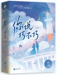 你说巧不巧（全二册）（限量亲签；久别重逢+破镜重圆，双向奔赴的轻松甜暖之作）
