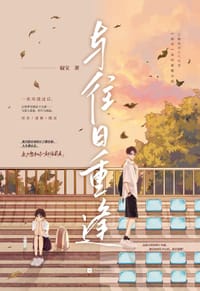 与往日重逢