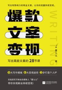 爆款文案变现 - 厦九九