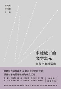 多棱镜下的文学之光：当代作家对话录