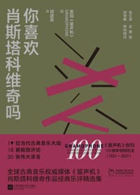 你喜欢肖斯塔科维奇吗 - 英国《留声机》编