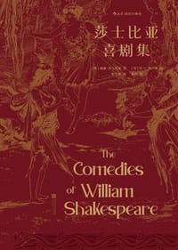 莎士比亚喜剧集 - [英] 威廉·莎士比亚