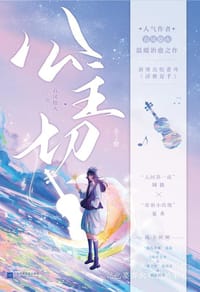 公主切