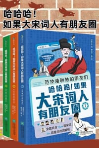 哈哈哈！如果大宋词人有朋友圈（全3册）