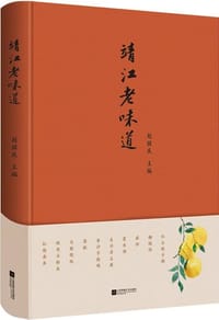 靖江老味道