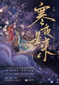 寒夜星来 - 纪婴