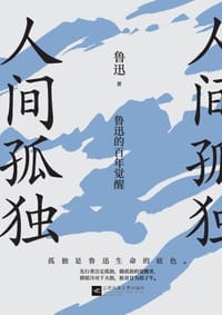 人间孤独 - 鲁迅