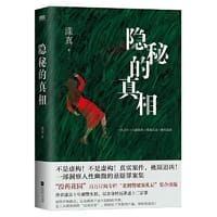 隐秘的真相 - 没药花园漾真