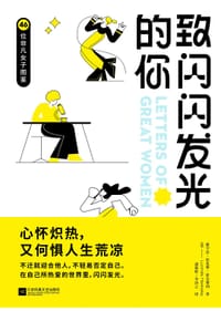 致闪闪发光的你 - [英]露辛达·狄更斯·霍克斯利