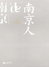 南京人的南京 - 文枢