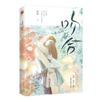 吻合 - 林蓠