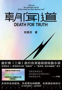 朝闻道 - [中]刘慈欣