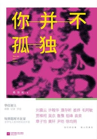 你并不孤独