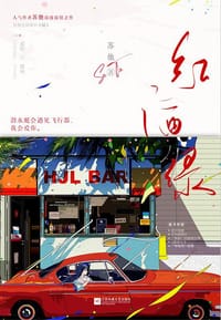 书籍 红酒绿的封面